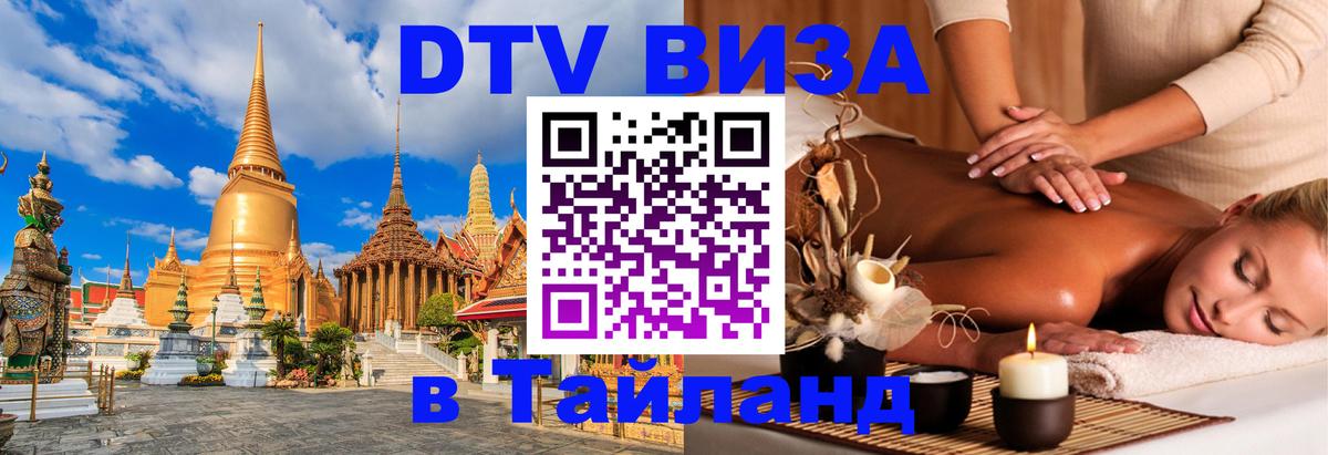 Visa ДТВ Тайланд помощь 